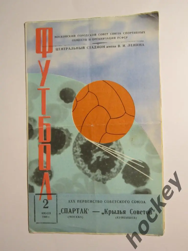 Спартак Москва - Крылья Советов Куйбышев 02.07.1968