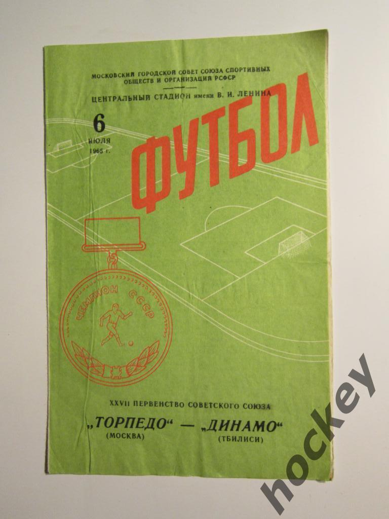 Торпедо Москва - Динамо Тбилиси 06.07.1965