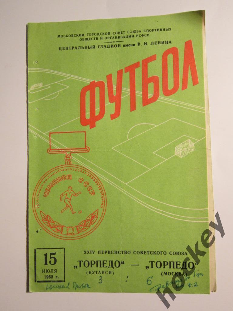 Торпедо Кутаиси - Торпедо Москва 15.07.1962