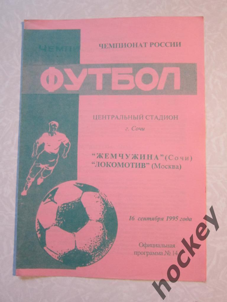 Жемчужина Сочи - Локомотив Москва 16.09.1995