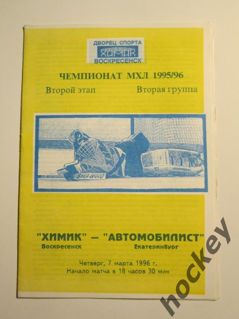 Химик Воскресенск - Автомобилист Екатеринбург 7.03.1996