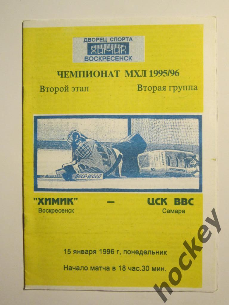 Химик Воскресенск - ЦСК ВВС Самара 15.01.1996