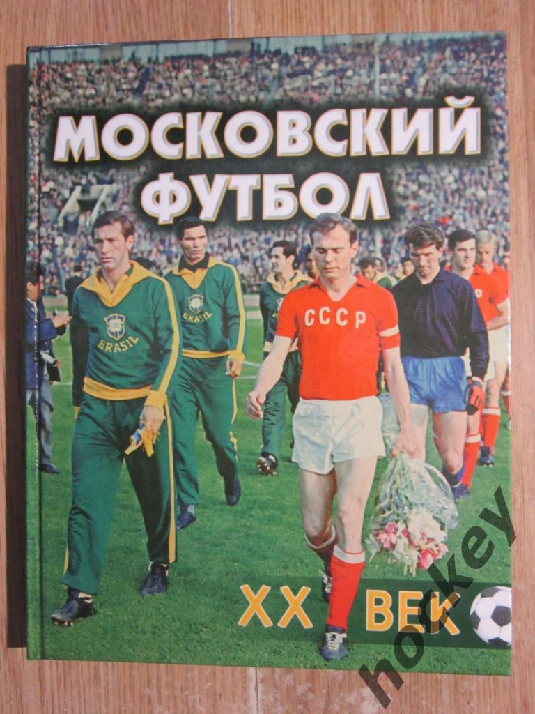 Скидка 25 %: Московский футбол. XX век