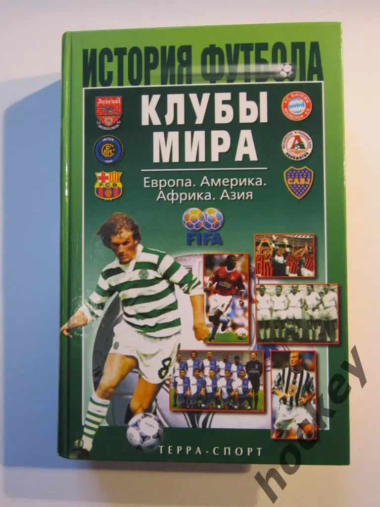 История футбола. Клубы мира. Европа, Америка, Африка, Азия