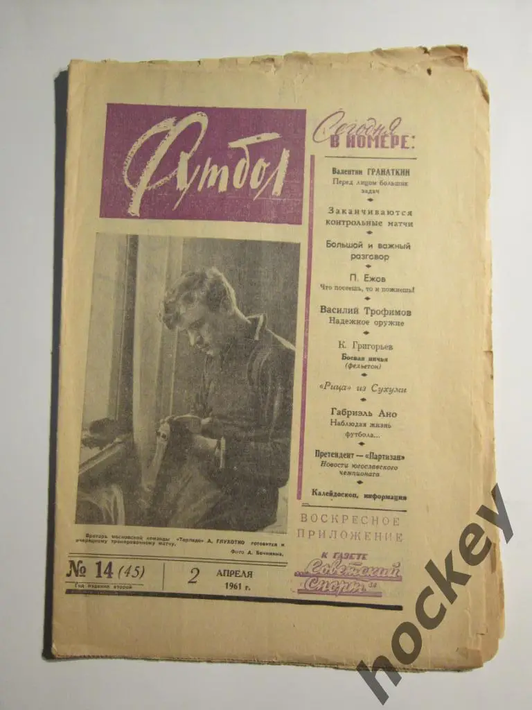 Газета Футбол № 14.1961 (2 апреля)