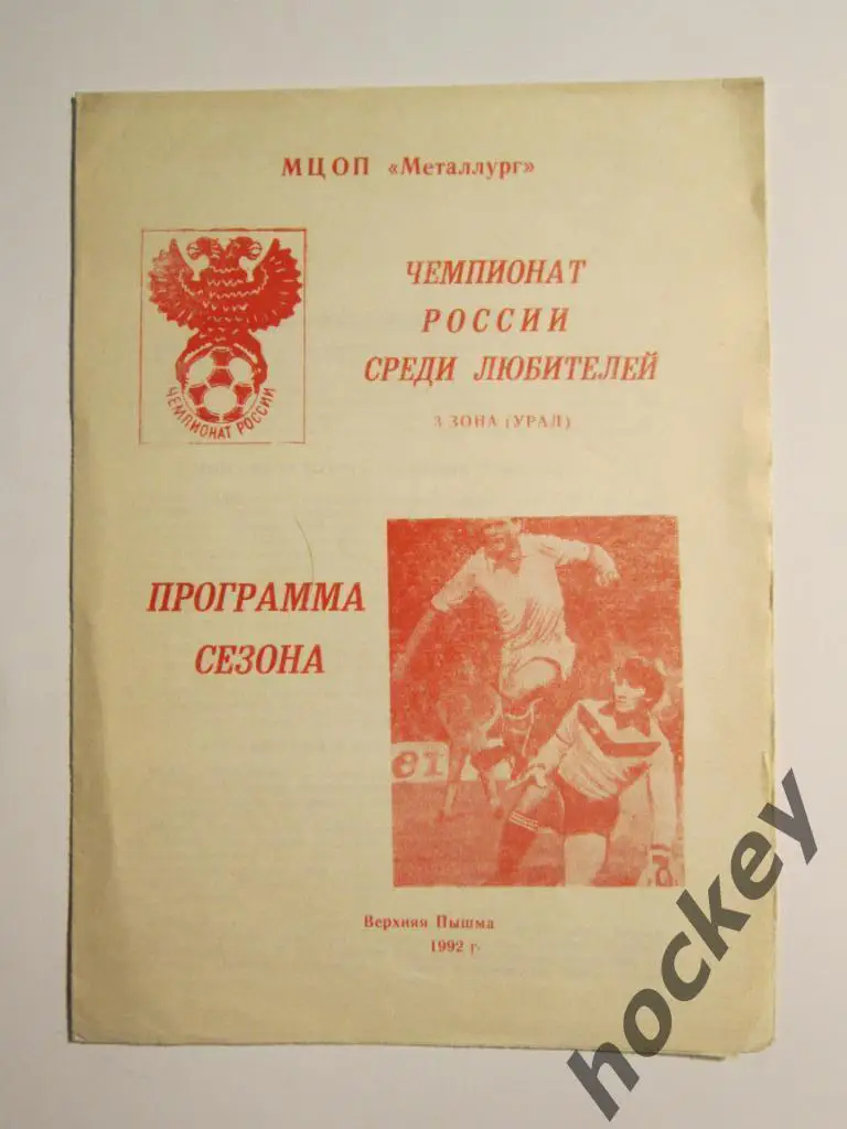 Программа сезона. Верхняя Пышма - 1992