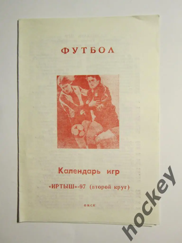 Календарь игр. Иртыш - 97 (второй круг)