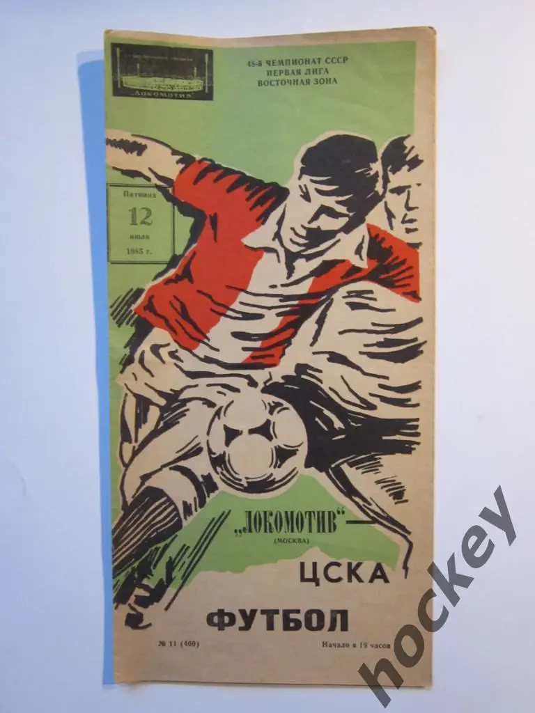 Локомотив Москва - ЦСКА Москва 12.07.1985