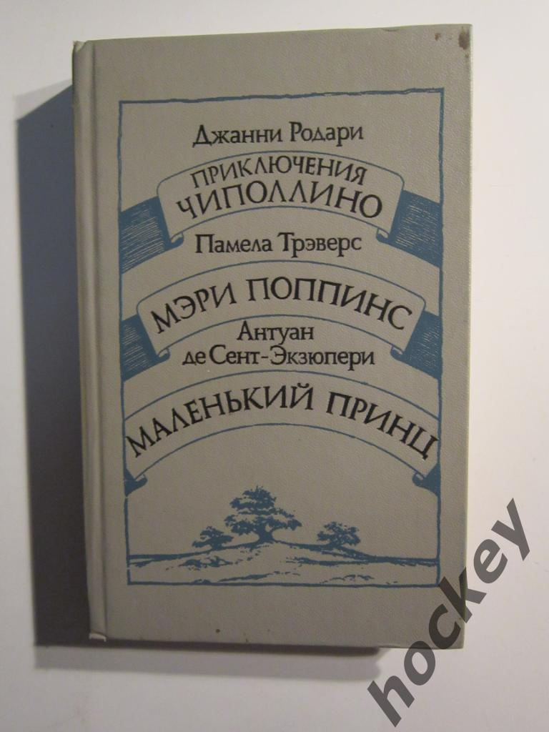 Приключение Чиполлино, Мэри Поппинс, Маленький принц (1986 год)