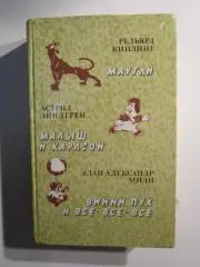 Маугли, Малыш и Карлсон, Винни Пух и все-все-все