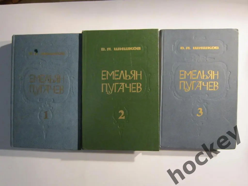 В.Шишков Емельян Пугачев (3 тома, 1985 год)