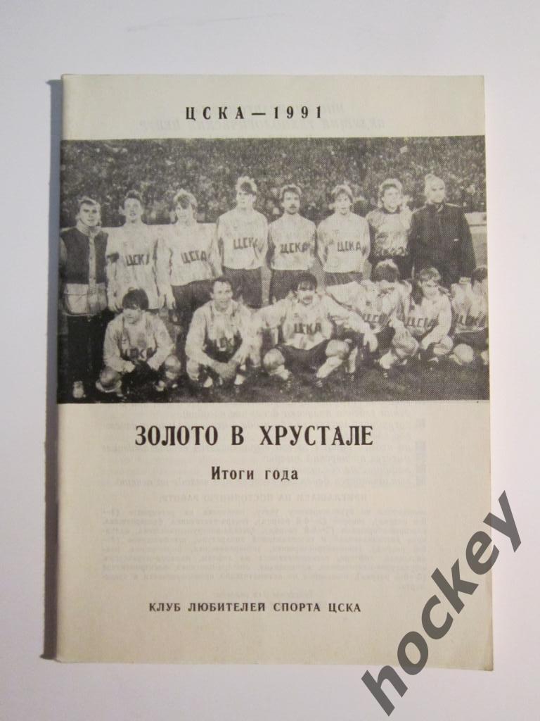 Футбол. ЦСКА-1991. Золото в хрустале. Итоги года. 1991