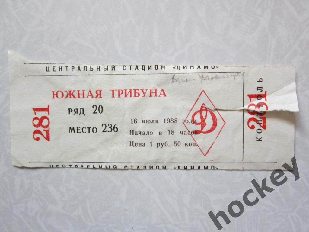 Динамо Москва - Жальгирис Вильнюс 16.07.1988. Билет