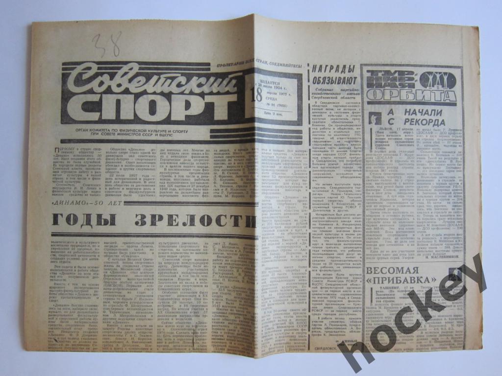 Обществу Динамо - 50 лет. Газета Советский спорт за 18.04.1973