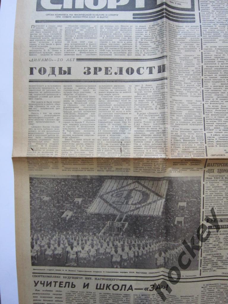 Обществу Динамо - 50 лет. Газета Советский спорт за 18.04.1973 1