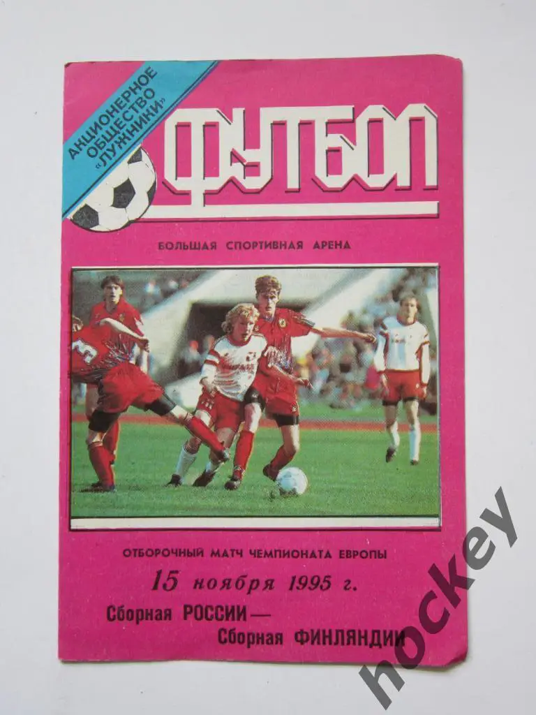 Россия - Финляндия 15.11.1995