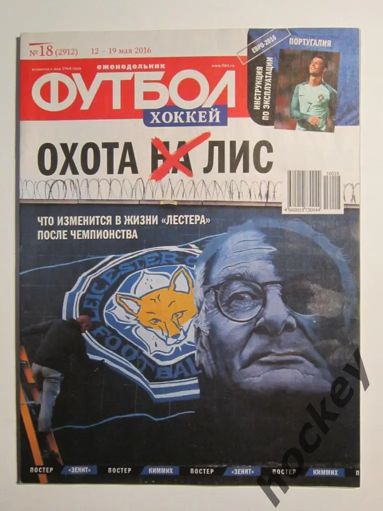 Футбол-Хоккей № 18.2016 (12 - 19 мая). Постер Зенит, Джошуа Киммих