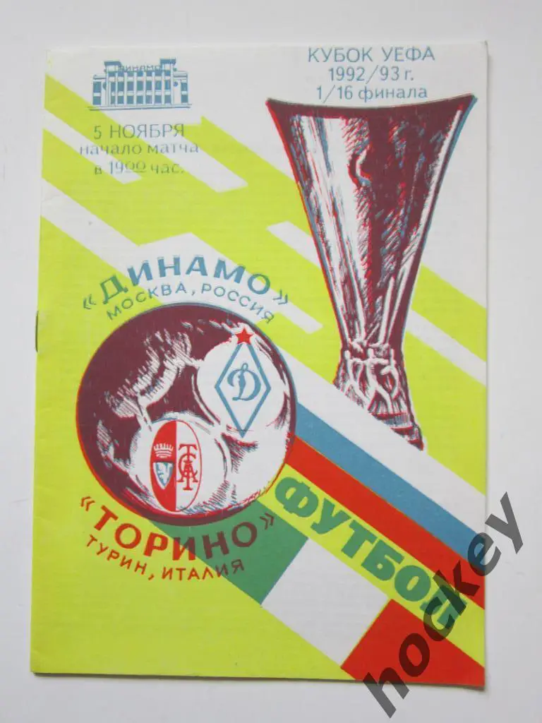 Динамо Москва Россия - Торино Турин Италия 5.11.1992