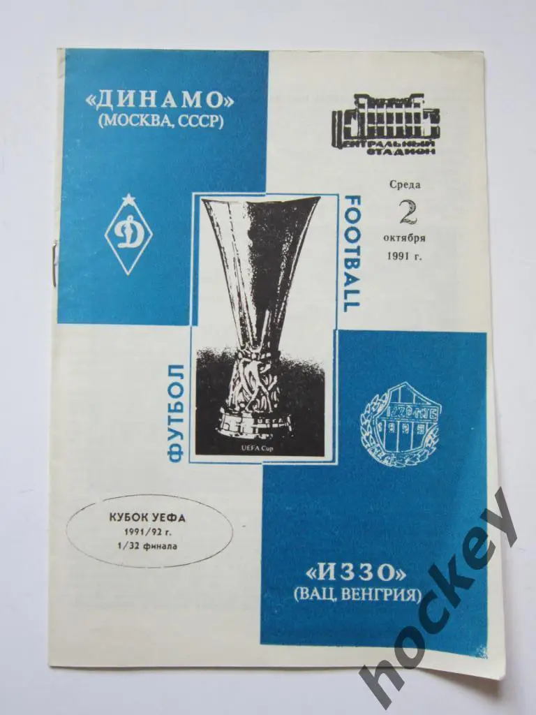 Динамо Москва Россия - Иззо Вац Венгрия 2.10.1991