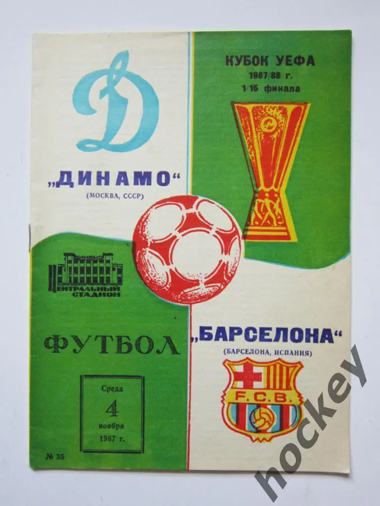 Динамо Москва Россия - Барселона Испания 4.11.1987