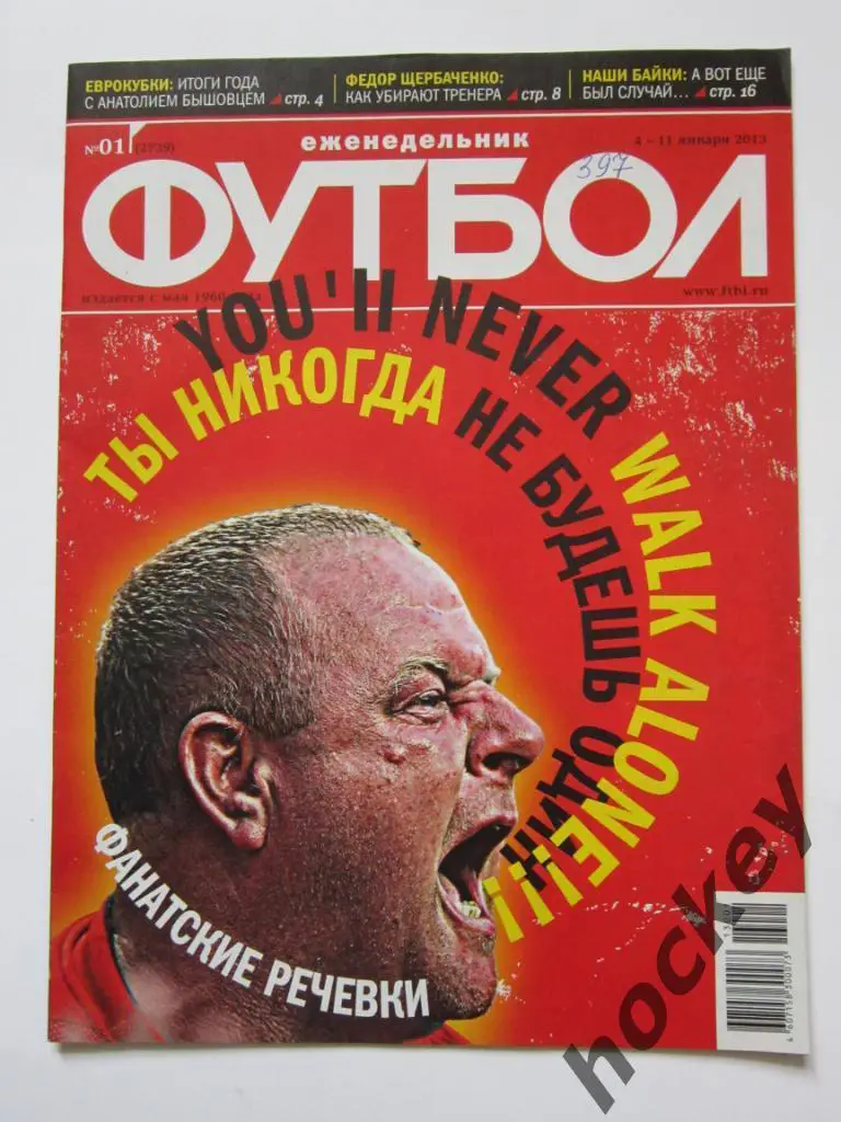 Футбол № 1.2013 (4-11 января). Постер Атлетико, Хусти, Ливерпуль