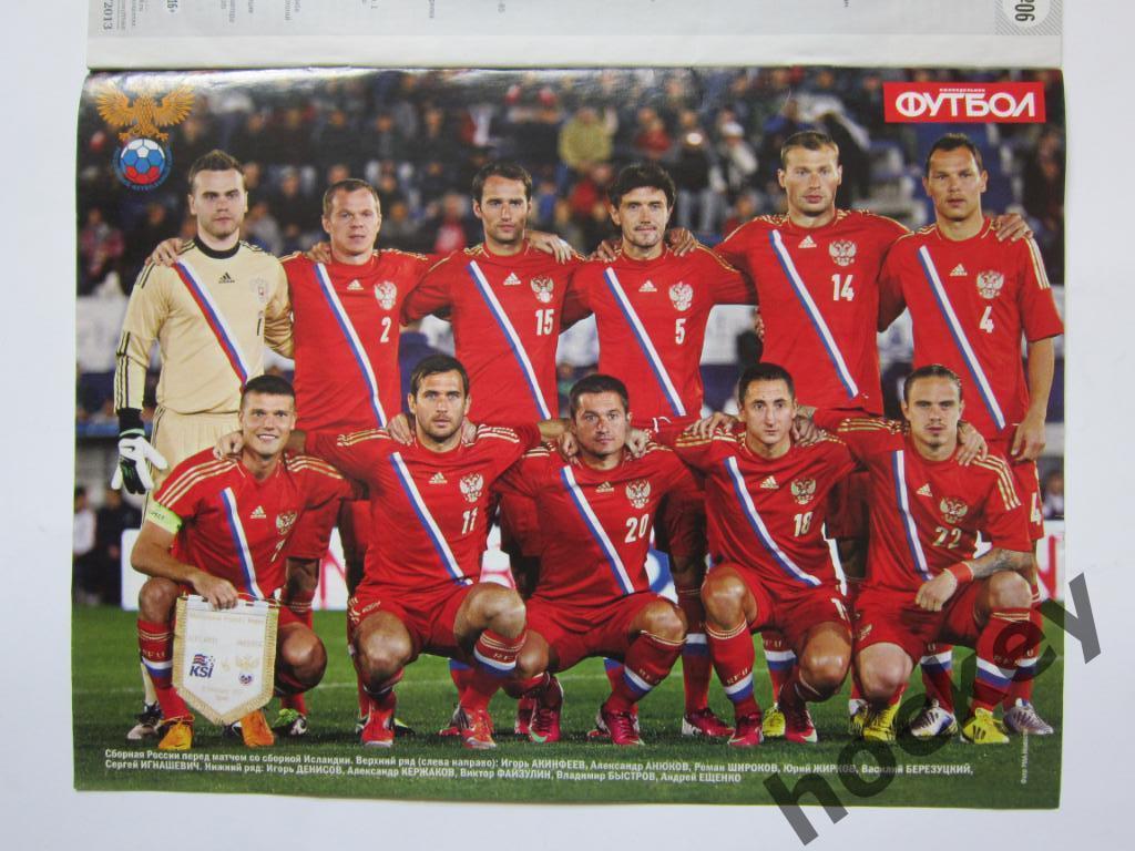 Футбол № 6.2013 (8 - 15 февраля). Постер сборная России 1