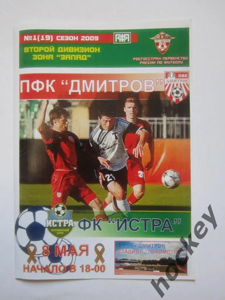 ПФК Дмитров - ФК Истра 8.05.2009