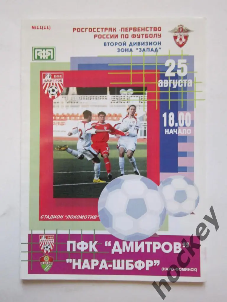 ПФК Дмитров Дмитров - ФК Нара-ШБФР 25.08.2008