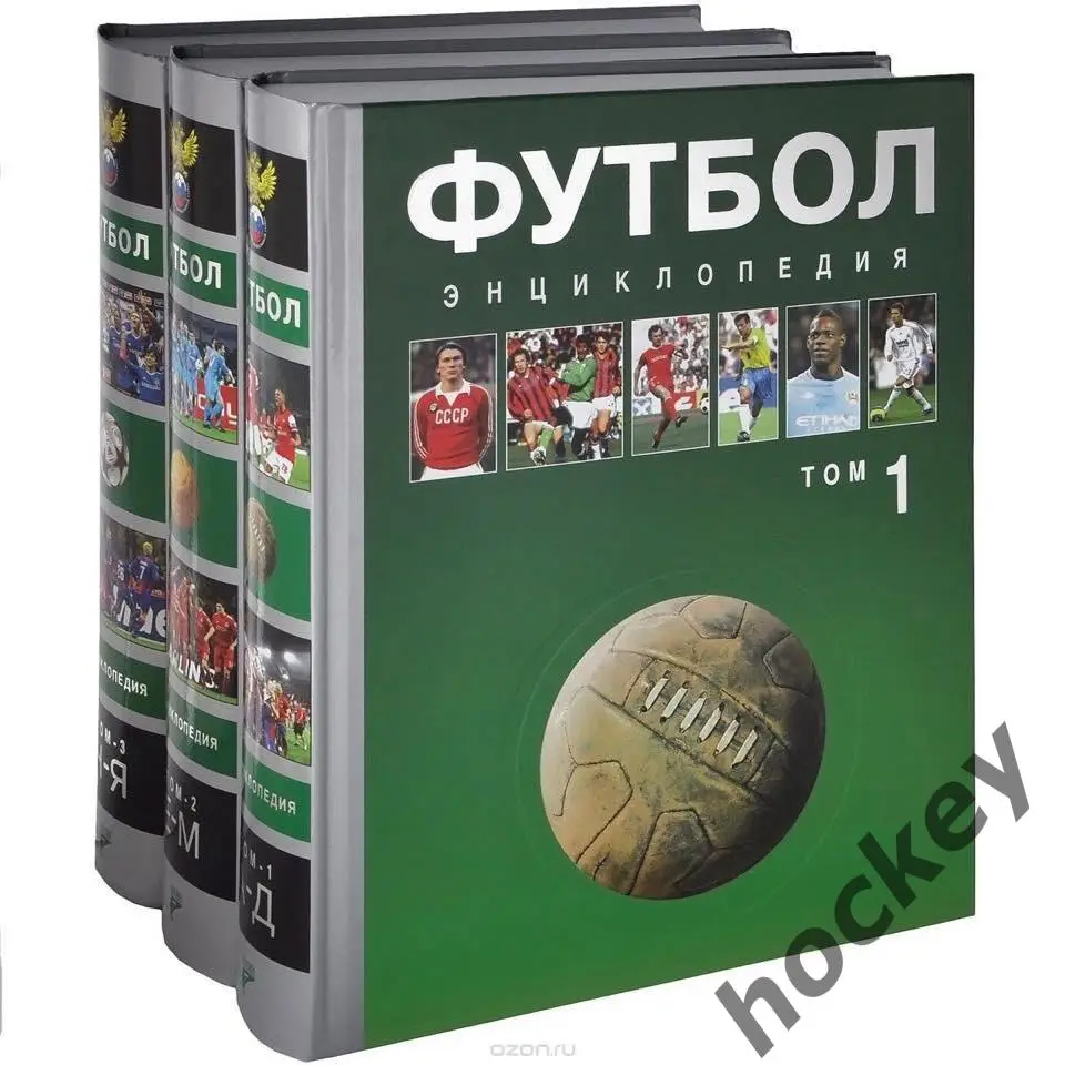 А.ЕЛАГИН, Д.ЕРЕМИН, В.ПЕТРОВ: Футбол. Энциклопедия (в 3-х томах)