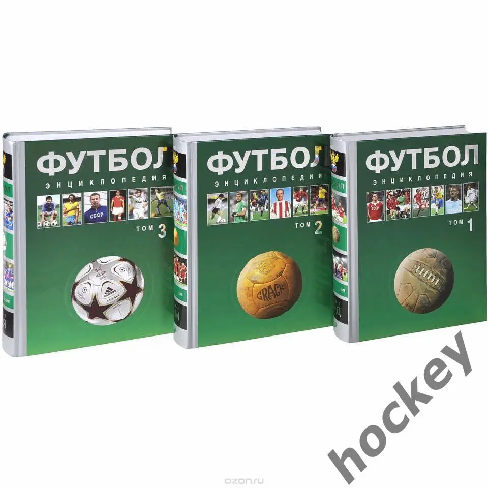А.ЕЛАГИН, Д.ЕРЕМИН, В.ПЕТРОВ: Футбол. Энциклопедия (в 3-х томах) 2