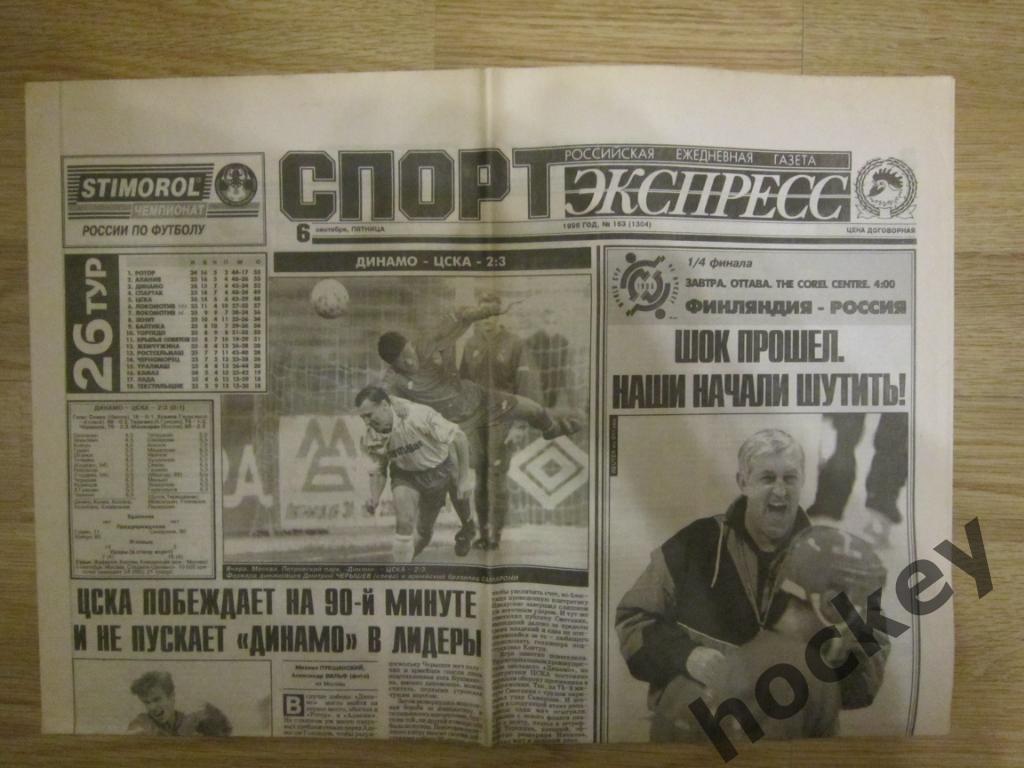 Спорт-Экспресс за 6.09.1996