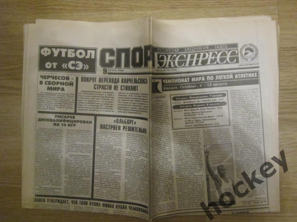Спорт-Экспресс за 9.08.1995