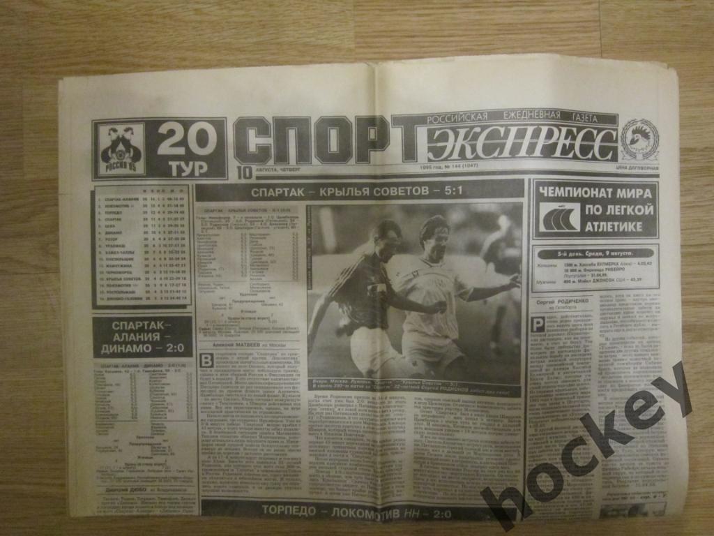 Спорт-Экспресс за 10.08.1995