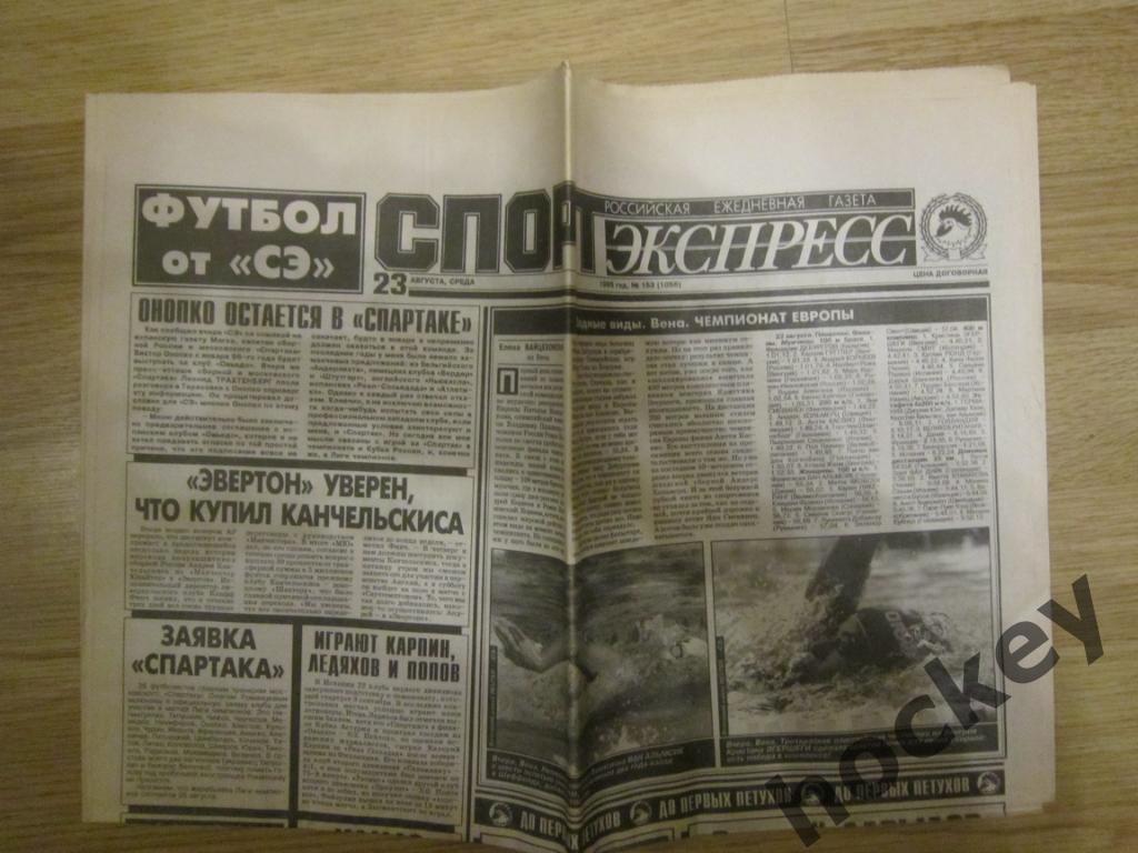 Спорт-Экспресс за 23.08.1995