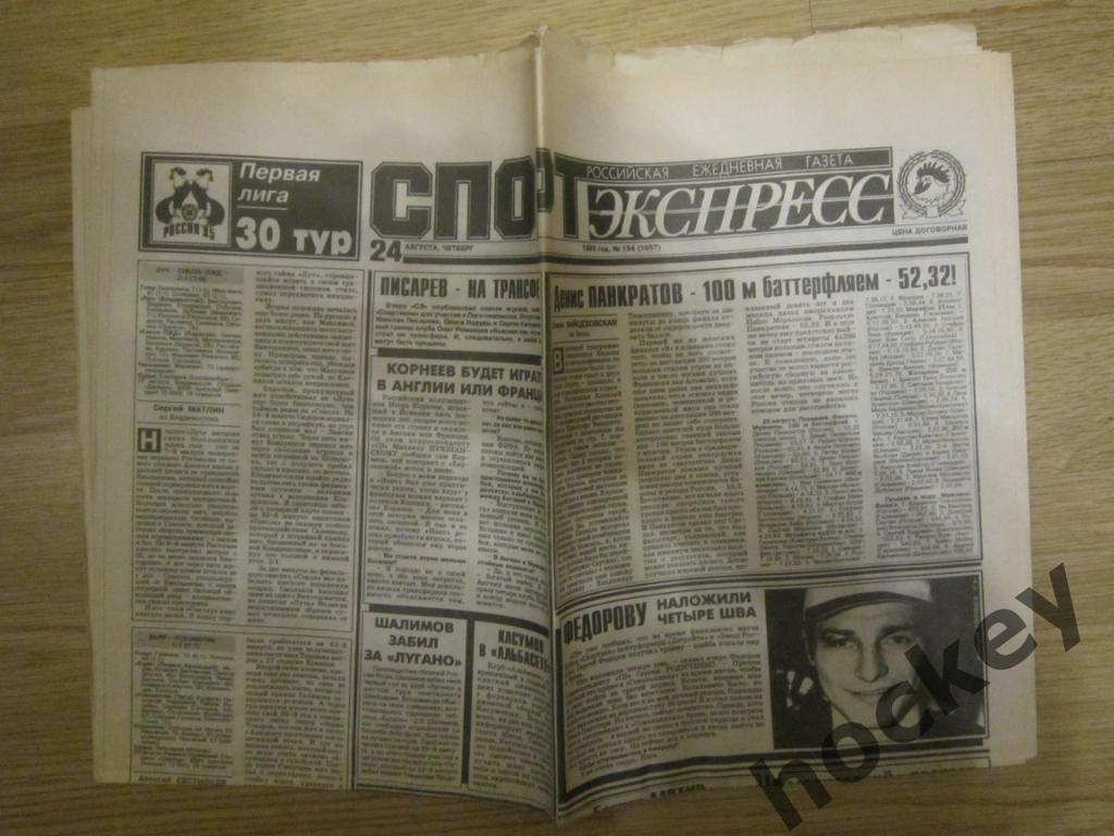 Спорт-Экспресс за 24.08.1995