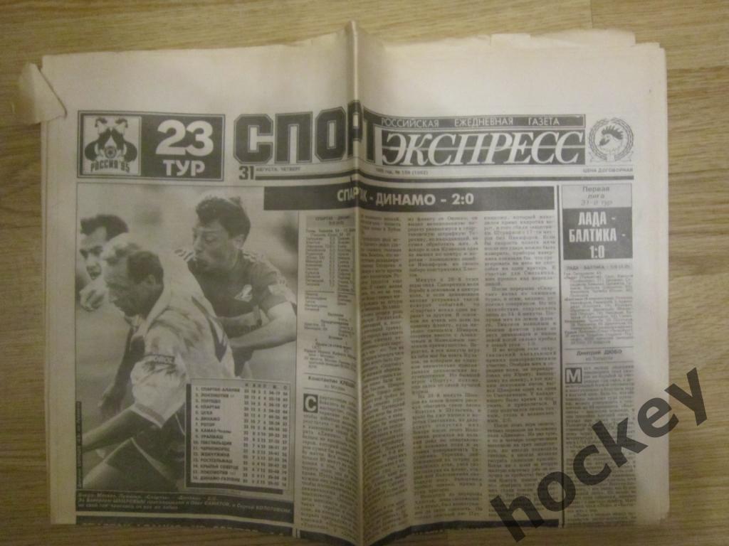 Спорт-Экспресс за 31.08.1995