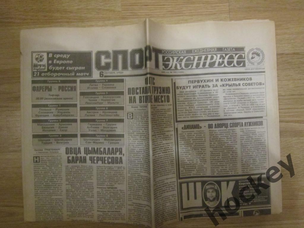 Спорт-Экспресс за 6.09.1995