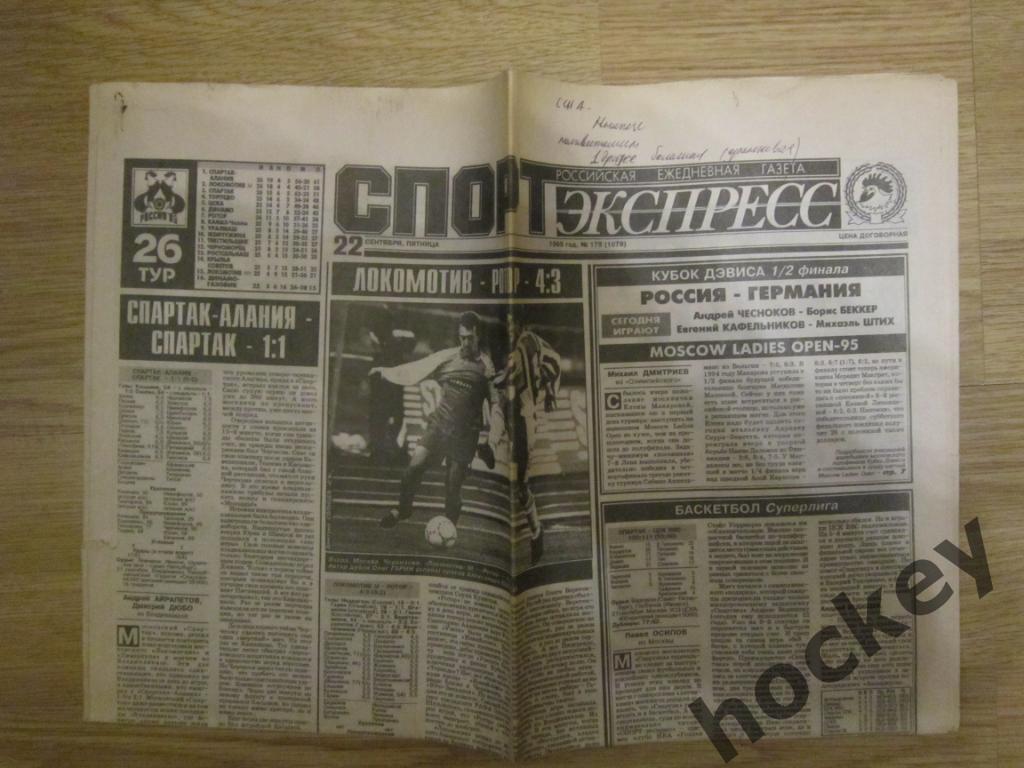 Спорт-Экспресс за 22.09.1995