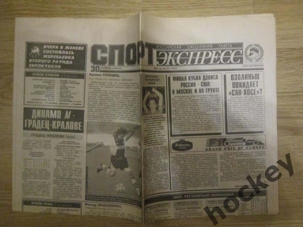 Спорт-Экспресс за 30.09.1995