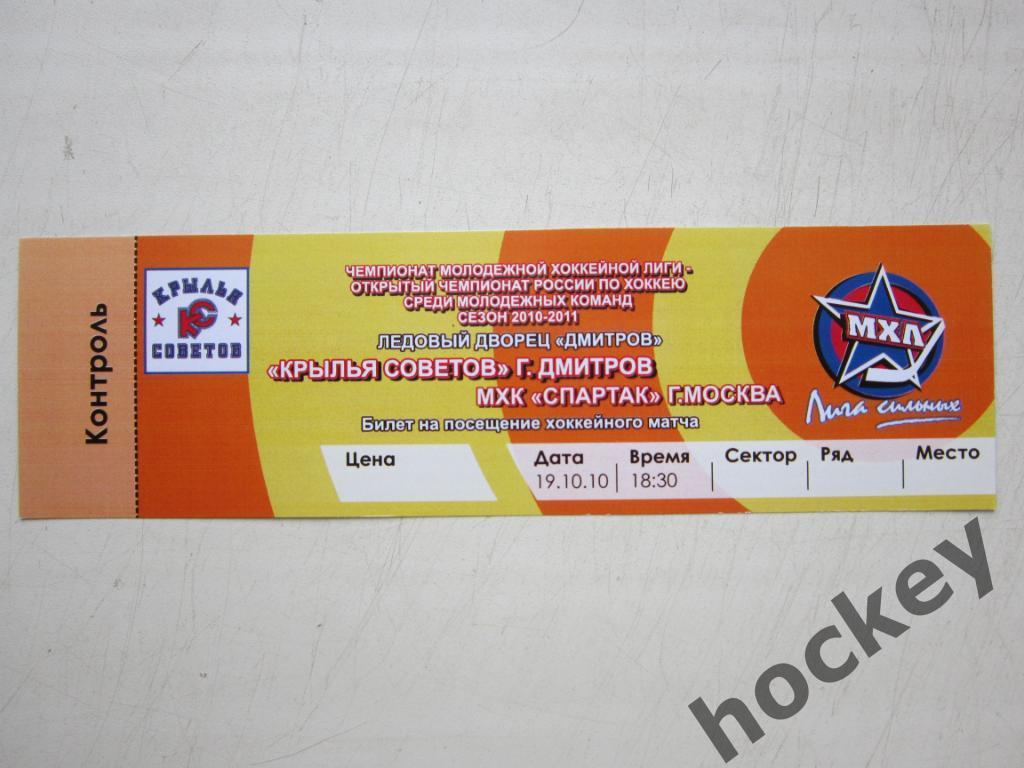 Билет: Крылья Советов Дмитров - МХК Спартак Москва 19.10.2010