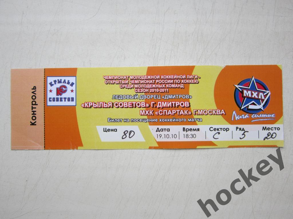 Билет: Крылья Советов Дмитров - МХК Спартак Москва 19.10.2010