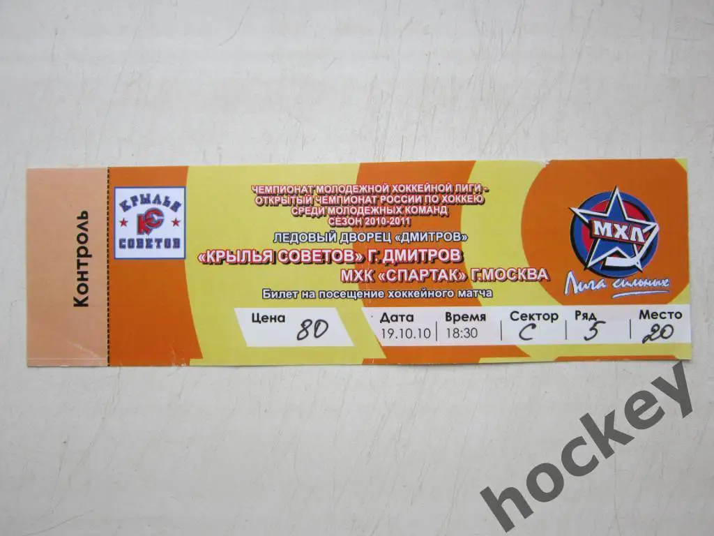 Билет: Крылья Советов Дмитров - МХК Спартак Москва 19.10.2010