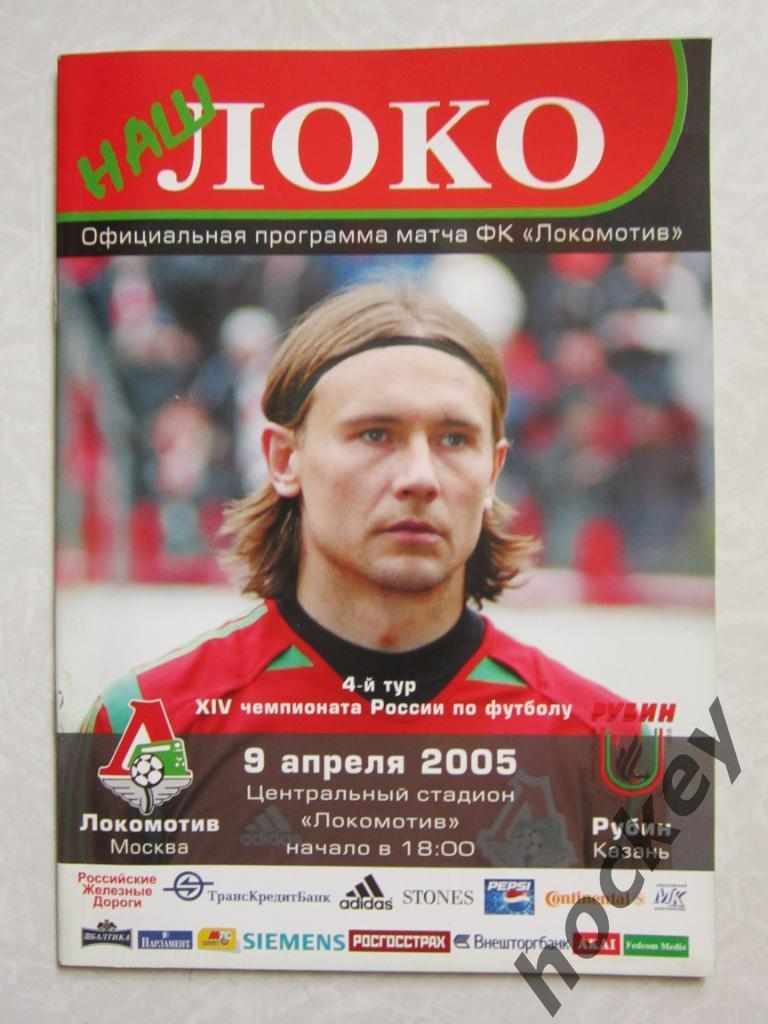 Локомотив Москва - Рубин Казань 09.04.2005.