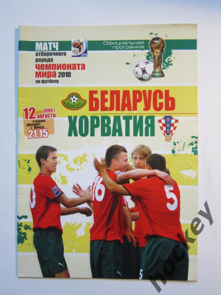 Беларусь - Хорватия 12.08.2009. Постер Беларусь, Хорватия