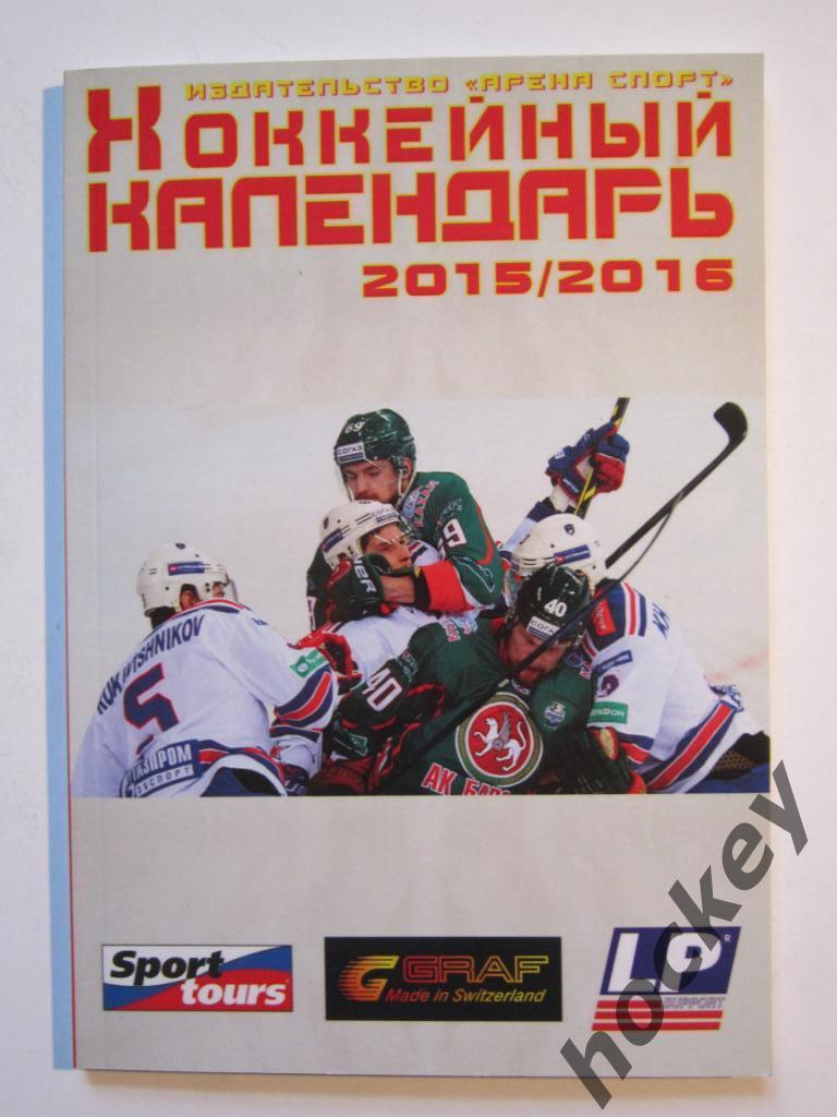 Хоккейный календарь 2015/2016 гг.