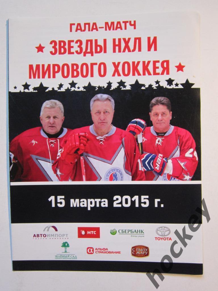 Гала-матч. Звезды НХЛ и мирового хоккея. 15.03.2015