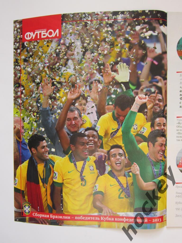 Футбол № 27.2013 (5 - 12 июля). Постер Бразилия (формат А3), Аршавин 1