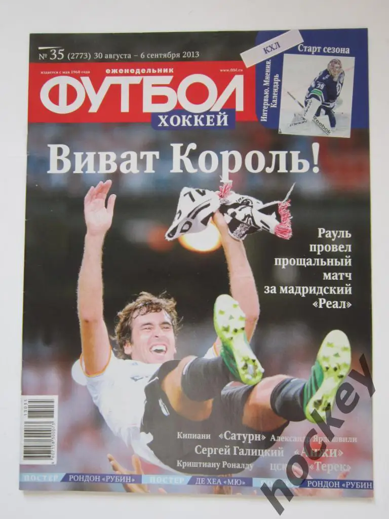 Футбол-Хоккей № 35.2013 (30 августа - 6 сентября). Постер Рондон, Де Хеа
