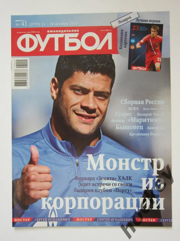 Футбол № 41.2013 (11 - 18 октября). Постер Сергей Игнашевич (ЦСКА, Россия)