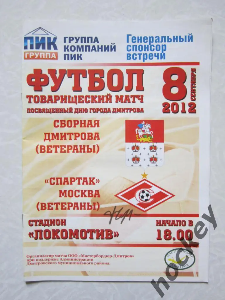 Автограф Ф.Черенкова на программке Матча ветеранов Дмитрова и Спартака 8.09.2012